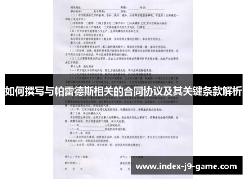 如何撰写与帕雷德斯相关的合同协议及其关键条款解析