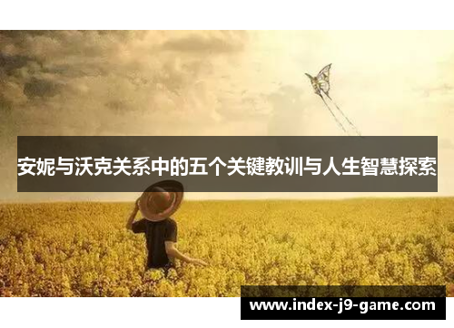 安妮与沃克关系中的五个关键教训与人生智慧探索