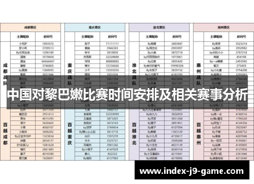 中国对黎巴嫩比赛时间安排及相关赛事分析