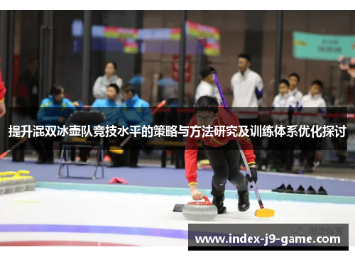 提升混双冰壶队竞技水平的策略与方法研究及训练体系优化探讨