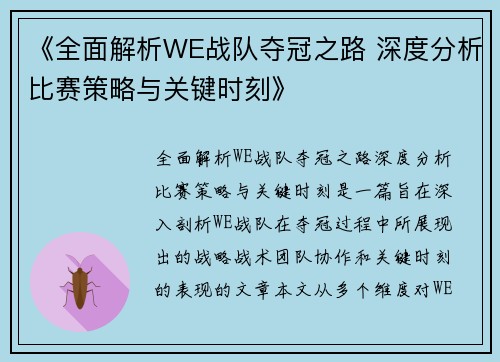 《全面解析WE战队夺冠之路 深度分析比赛策略与关键时刻》
