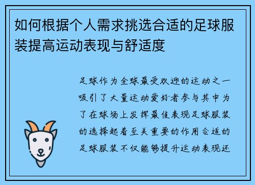 如何根据个人需求挑选合适的足球服装提高运动表现与舒适度
