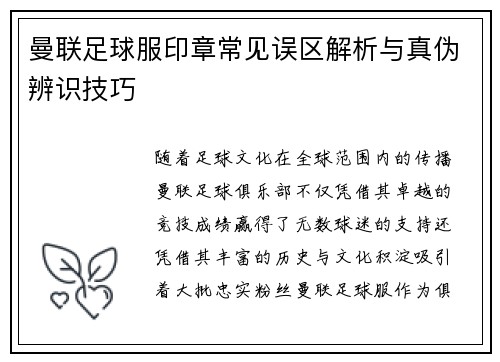 曼联足球服印章常见误区解析与真伪辨识技巧