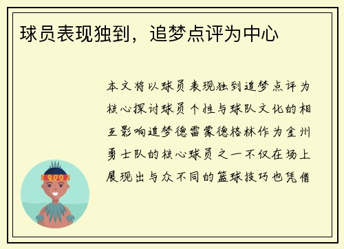 球员表现独到，追梦点评为中心