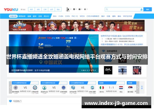 世界杯直播频道全攻略涵盖电视网络平台观赛方式与时间安排