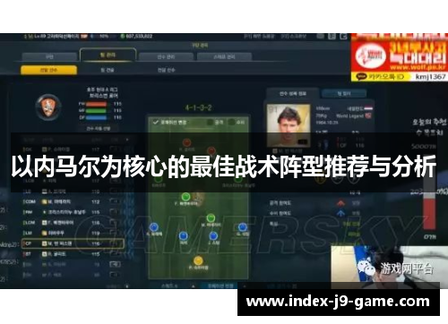 以内马尔为核心的最佳战术阵型推荐与分析