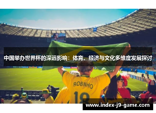 中国举办世界杯的深远影响：体育、经济与文化多维度发展探讨