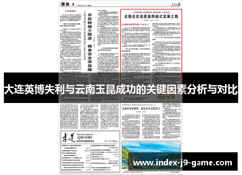 大连英博失利与云南玉昆成功的关键因素分析与对比