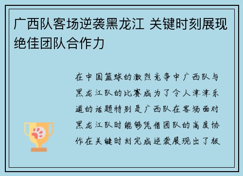 广西队客场逆袭黑龙江 关键时刻展现绝佳团队合作力