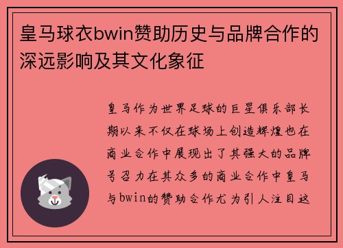 皇马球衣bwin赞助历史与品牌合作的深远影响及其文化象征