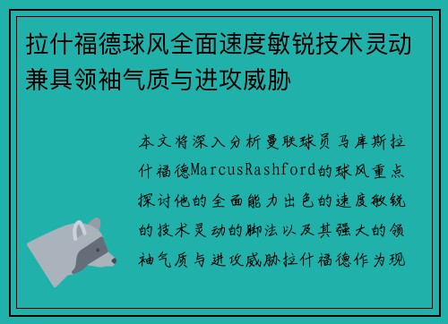 拉什福德球风全面速度敏锐技术灵动兼具领袖气质与进攻威胁