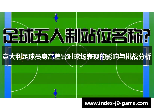 意大利足球员身高差异对球场表现的影响与挑战分析