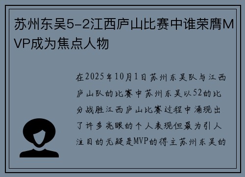 苏州东吴5-2江西庐山比赛中谁荣膺MVP成为焦点人物