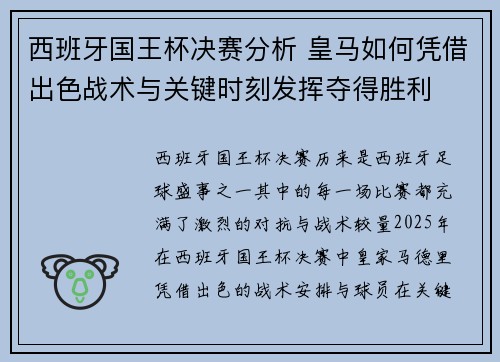 西班牙国王杯决赛分析 皇马如何凭借出色战术与关键时刻发挥夺得胜利
