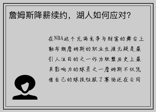 詹姆斯降薪续约，湖人如何应对？