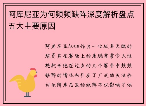 阿库尼亚为何频频缺阵深度解析盘点五大主要原因