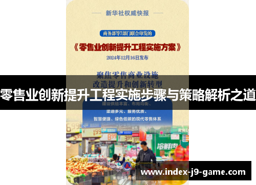 零售业创新提升工程实施步骤与策略解析之道 零售业创新提升工程实施步骤与策略解析之道