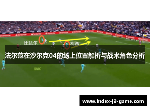 法尔范在沙尔克04的场上位置解析与战术角色分析