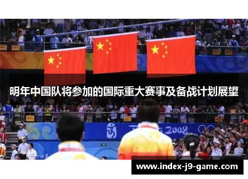 明年中国队将参加的国际重大赛事及备战计划展望