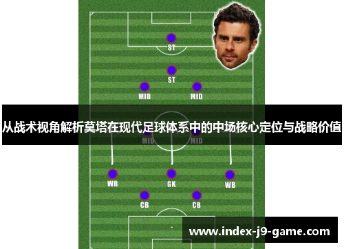 从战术视角解析莫塔在现代足球体系中的中场核心定位与战略价值