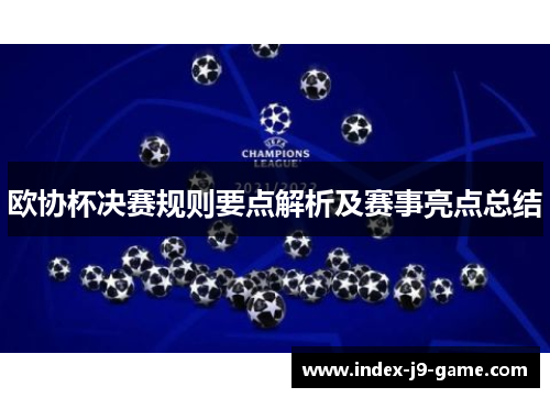 欧协杯决赛规则要点解析及赛事亮点总结