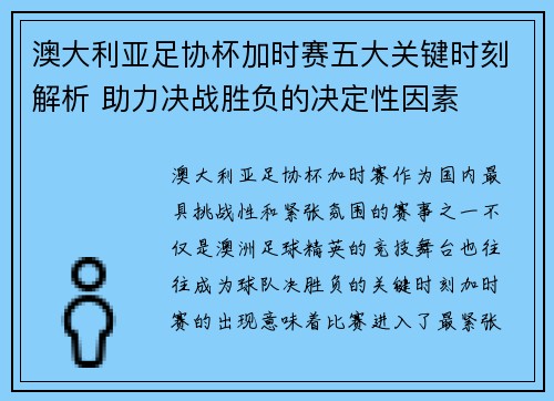 澳大利亚足协杯加时赛五大关键时刻解析 助力决战胜负的决定性因素 澳大利亚足协杯加时赛五大关键时刻解析 助力决战胜负的决定性因素
