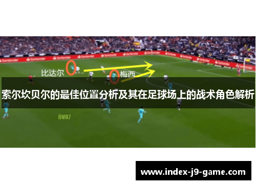 索尔坎贝尔的最佳位置分析及其在足球场上的战术角色解析
