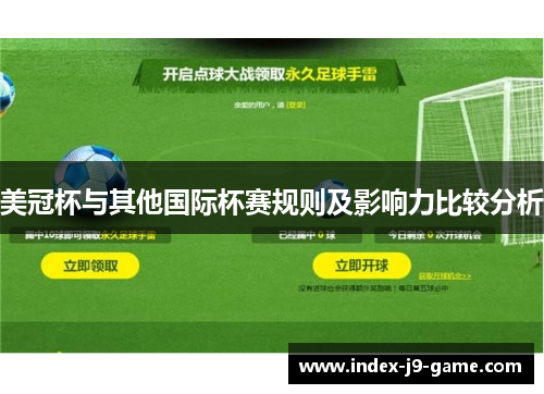 美冠杯与其他国际杯赛规则及影响力比较分析 美冠杯与其他国际杯赛规则及影响力比较分析
