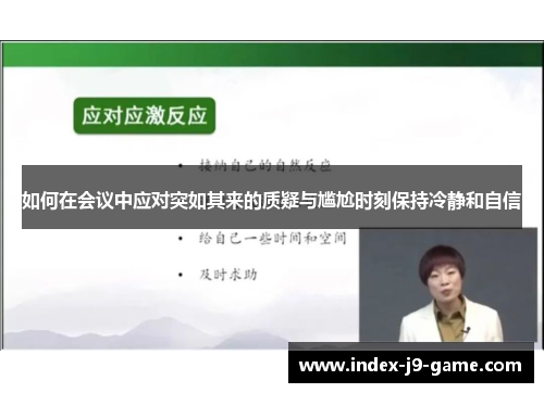 如何在会议中应对突如其来的质疑与尴尬时刻保持冷静和自信