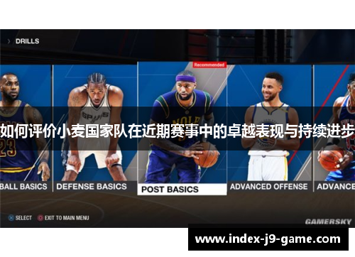 如何评价小麦国家队在近期赛事中的卓越表现与持续进步