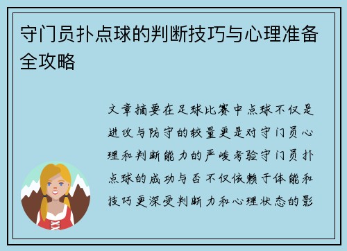 守门员扑点球的判断技巧与心理准备全攻略