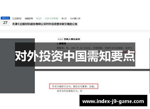 对外投资中国需知要点 对外投资中国需知要点
