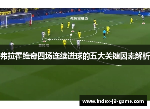 弗拉霍维奇四场连续进球的五大关键因素解析