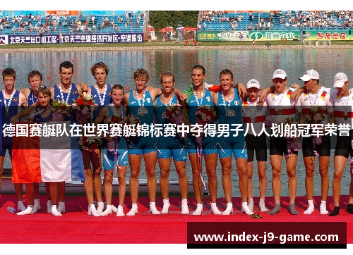 德国赛艇队在世界赛艇锦标赛中夺得男子八人划船冠军荣誉