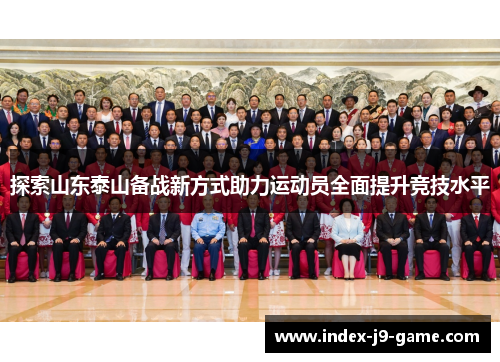 探索山东泰山备战新方式助力运动员全面提升竞技水平 探索山东泰山备战新方式助力运动员全面提升竞技水平