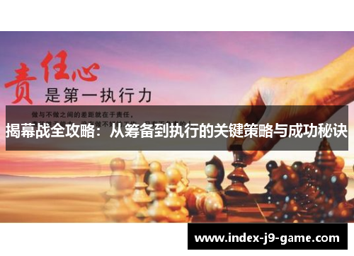 揭幕战全攻略：从筹备到执行的关键策略与成功秘诀
