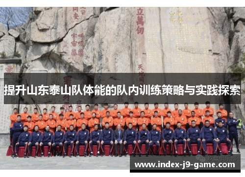 提升山东泰山队体能的队内训练策略与实践探索