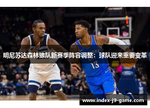 明尼苏达森林狼队新赛季阵容调整：球队迎来重要变革