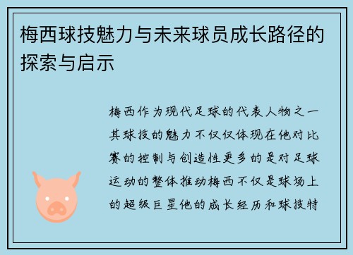 梅西球技魅力与未来球员成长路径的探索与启示