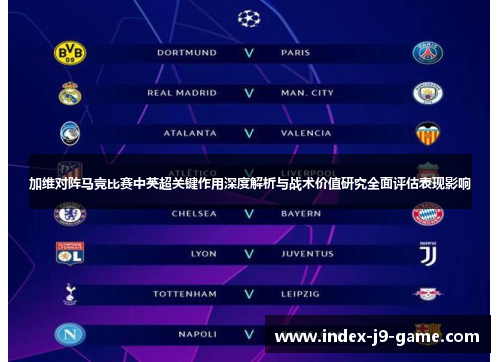 加维对阵马竞比赛中英超关键作用深度解析与战术价值研究全面评估表现影响