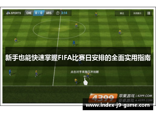 新手也能快速掌握FIFA比赛日安排的全面实用指南