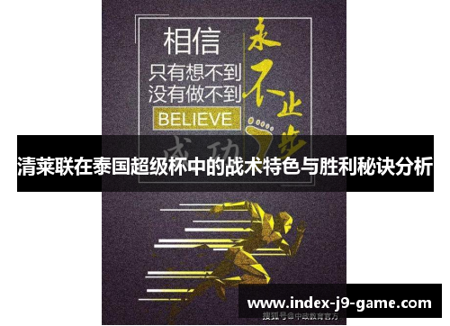 清莱联在泰国超级杯中的战术特色与胜利秘诀分析