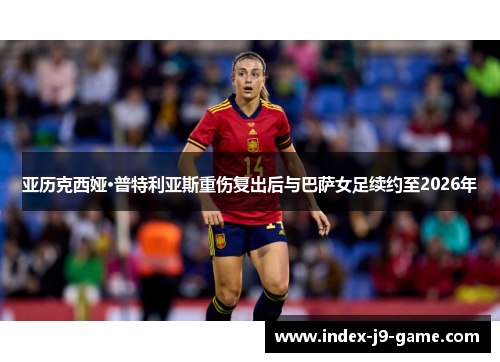 亚历克西娅·普特利亚斯重伤复出后与巴萨女足续约至2026年