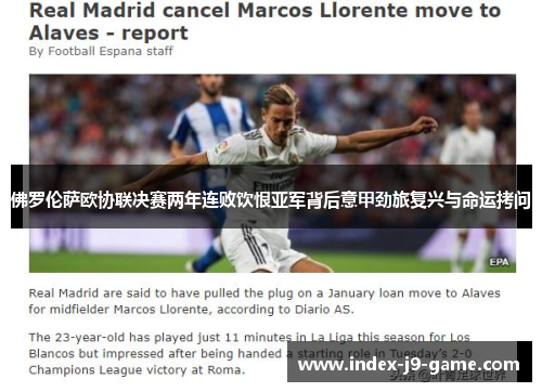 佛罗伦萨欧协联决赛两年连败饮恨亚军背后意甲劲旅复兴与命运拷问 佛罗伦萨欧协联决赛两年连败饮恨亚军背后意甲劲旅复兴与命运拷问