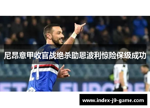 尼昂意甲收官战绝杀助恩波利惊险保级成功 尼昂意甲收官战绝杀助恩波利惊险保级成功