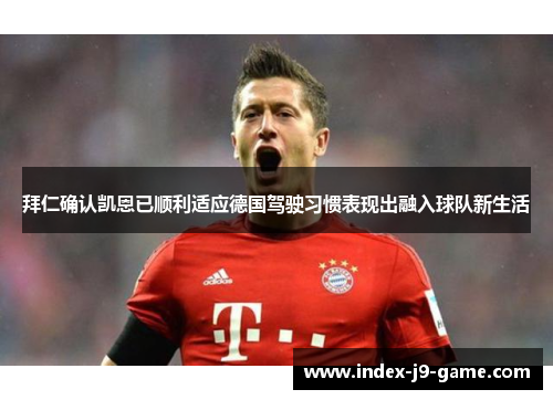 拜仁确认凯恩已顺利适应德国驾驶习惯表现出融入球队新生活