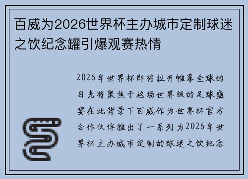 百威为2026世界杯主办城市定制球迷之饮纪念罐引爆观赛热情