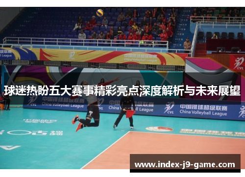 球迷热盼五大赛事精彩亮点深度解析与未来展望