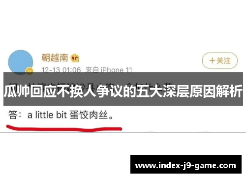 瓜帅回应不换人争议的五大深层原因解析