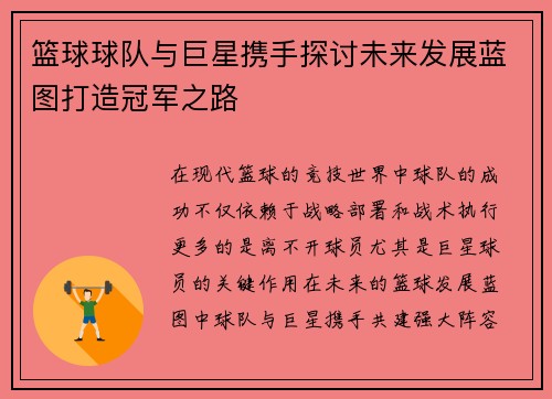 篮球球队与巨星携手探讨未来发展蓝图打造冠军之路